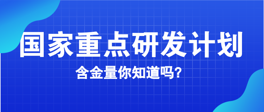 國(guó)家重點(diǎn)研發(fā)計(jì)劃含金量知多少？