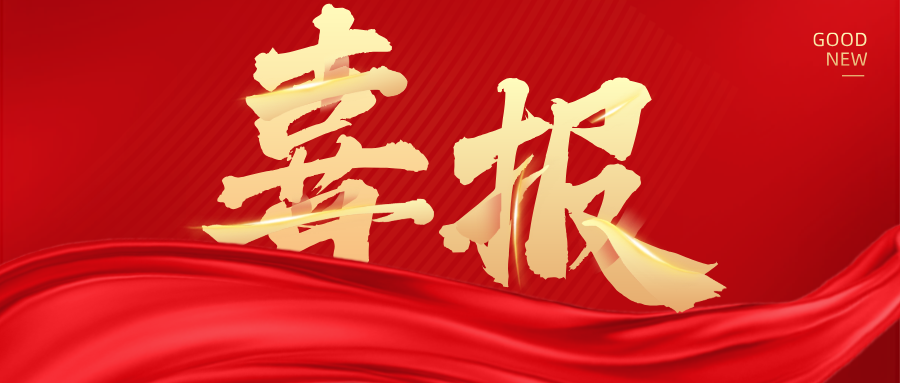 重磅喜報(bào)！熱烈祝賀金晟新能入選國(guó)家重點(diǎn)研發(fā)計(jì)劃！
