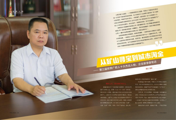 董事長(zhǎng)李森獲選第三屆全球廣府十大杰出人物